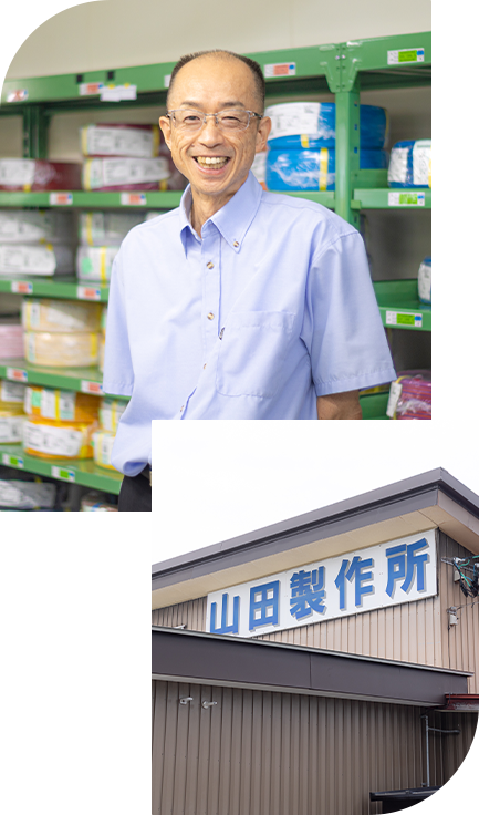 社長・山田と山田製作所
