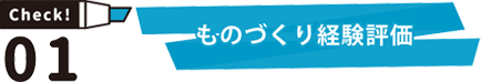 Check01 ものづくり経験評価