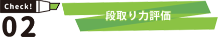 Check02 段取り力評価