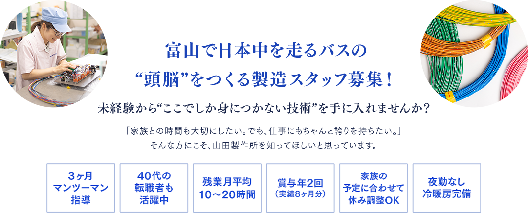 富山で日本中を走るバスの“頭脳”をつくる製造スタッフ募集！未経験からここでしか身につかない技術を手に入れませんか？
