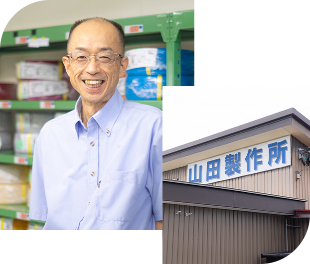 社長・山田と山田製作所