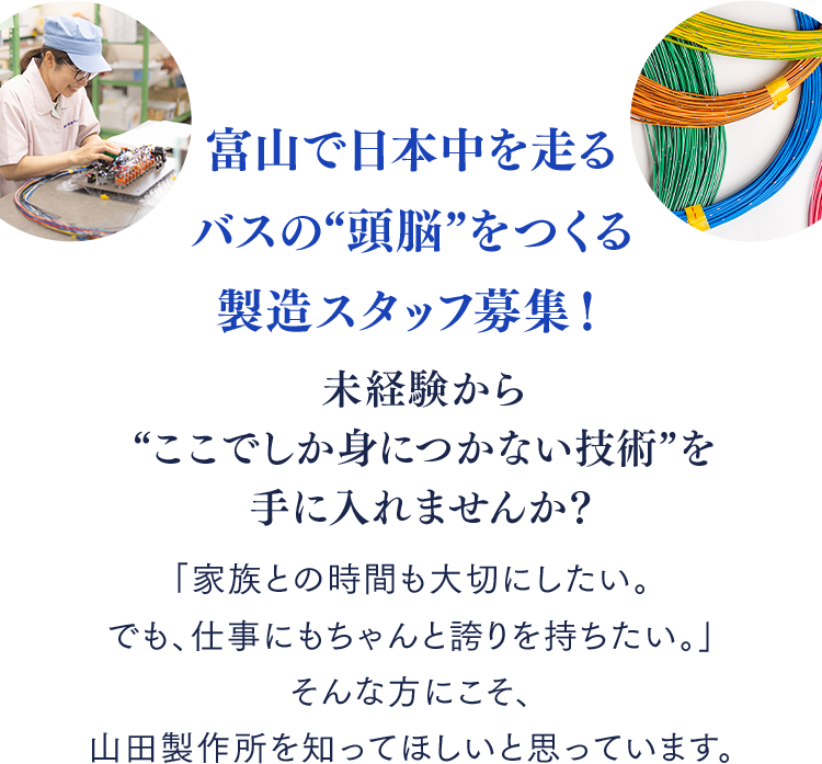 富山で日本中を走るバスの“頭脳”をつくる製造スタッフ募集！未経験からここでしか身につかない技術を手に入れませんか？