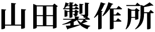 山田製作所